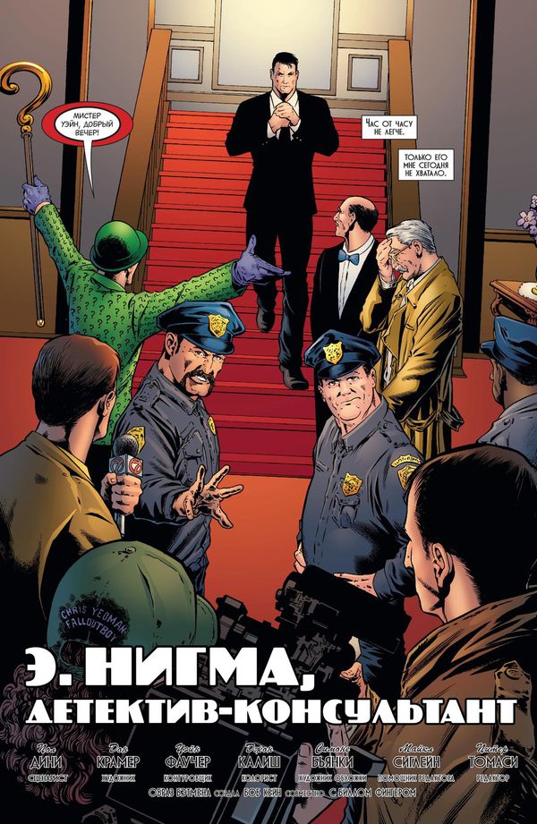 Бэтмен. Detective Comics. Э. Нигма, детектив- консультант изображение 3