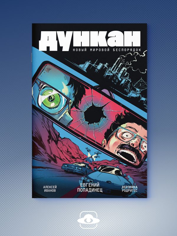 Utopia Show. Топ Сикрет: Дункан. Новый мировой беспорядок