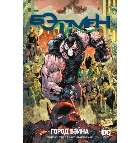 Бэтмен Rebirth. Книга 9. Город Бэйна