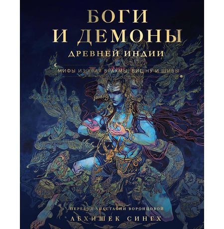 Боги и демоны Древней Индии. Мифы из края Брахмы, Вишну и Шивы