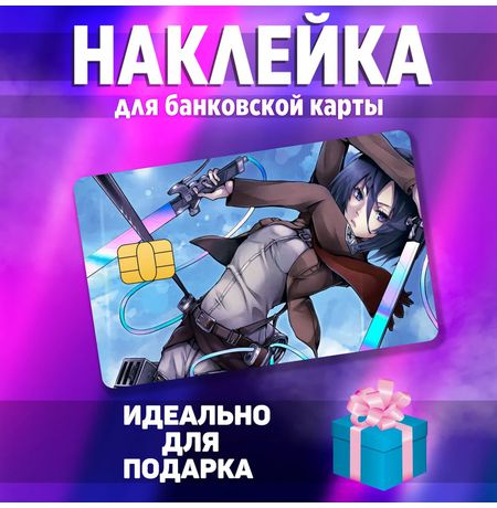 Наклейка на банковскую карту Атака на Титанов - Микаса (Attack On Titan - Mikasa) StickerStars