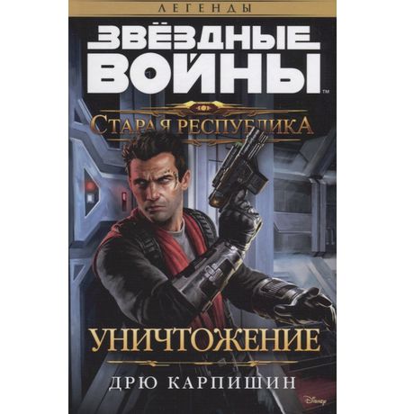 Звездные войны. Старая Республика. Уничтожение