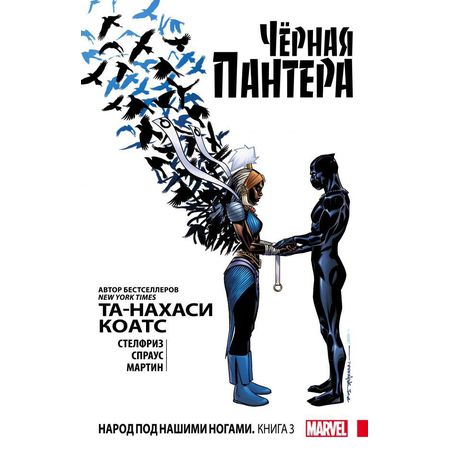 Черная Пантера. Том 3. Народ под нашими ногами