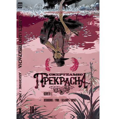 Смертельно Прекрасна