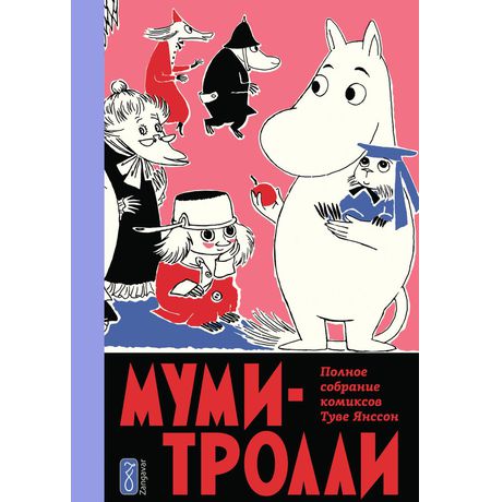Муми-тролли. Полное собрание комиксов Том 5