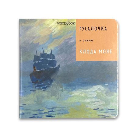 Русалочка в стиле Клода Моне