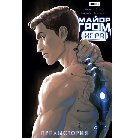 Майор Гром: Игра. Предыстория (Эксклюзивная обложка для КО Август ван дер Хольт)