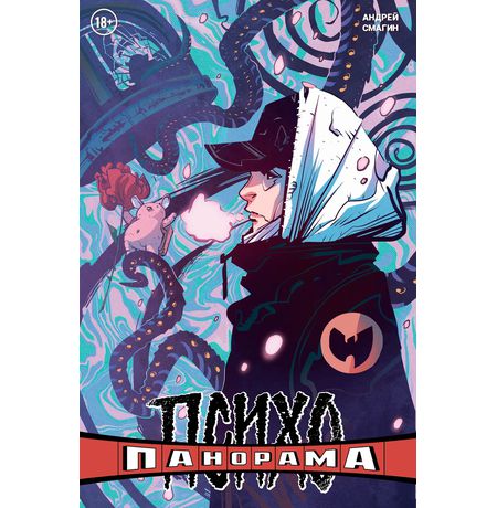 Психопанорама. Андрей Смагин (Обложка для комиксшопов)