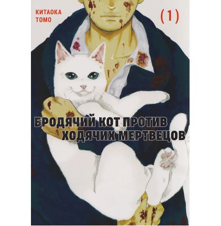 Бродячий Кот против Ходячих Мертвецов. Том 1