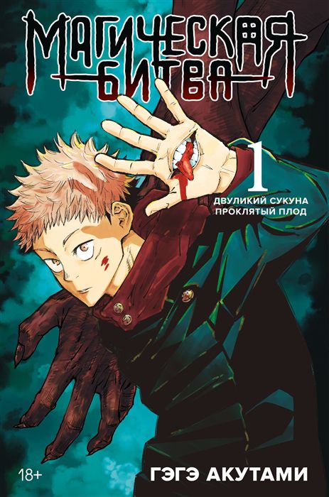 Магическая битва. Книга 1.Двуликий Сукуна. Проклятый плод