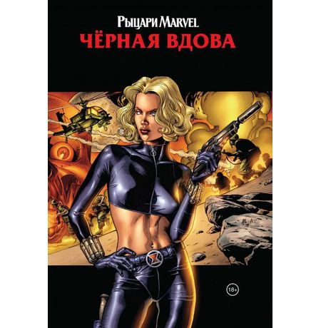 Рыцари Marvel. Чёрная вдова. Обложка с Еленой Беловой