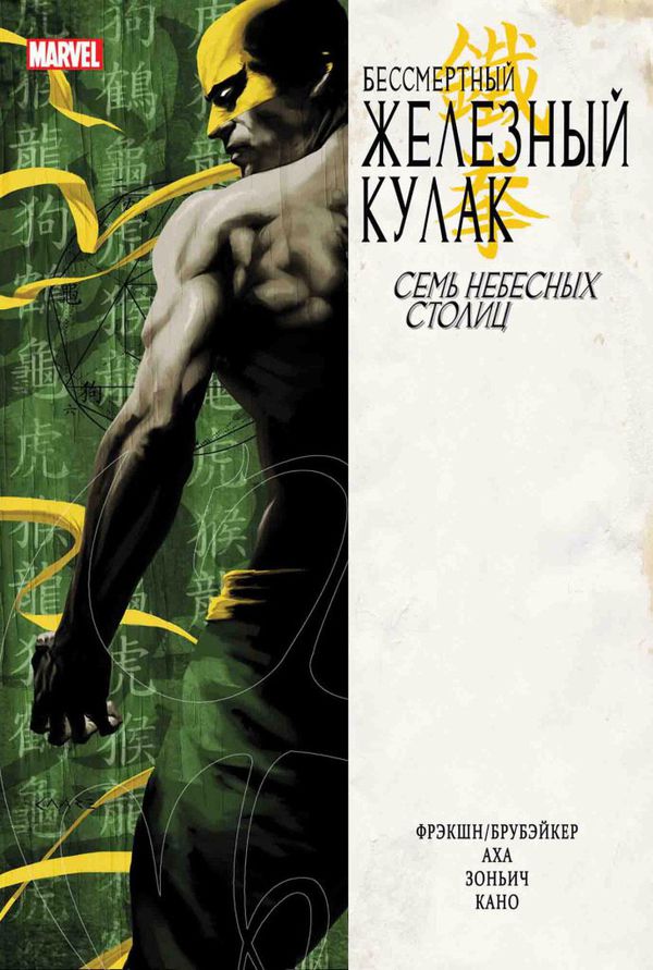 Железный кулак. Том 2. Семь небесных столиц