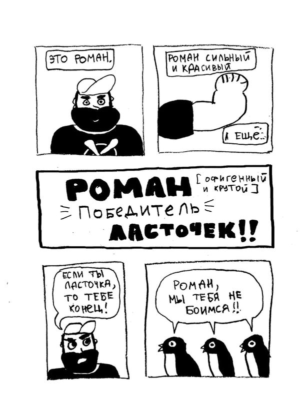Роман, победитель ласточек. Спецвыпуск изображение 2