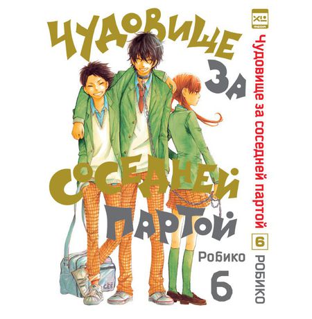 Чудовище за соседней партой. Том 6