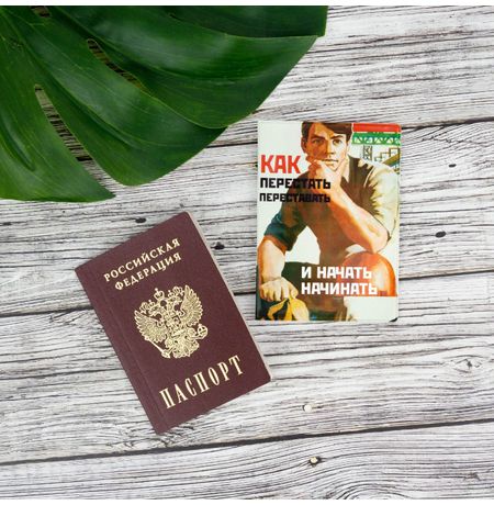 Обложка на паспорт Как перестать и начать изображение 2
