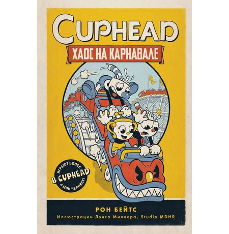 CUPHEAD. Хаос на карнавале