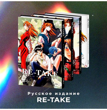 Евангелион Re-Take. Полное издание.Тома 1-4