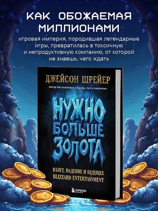 Нужно больше золота. Взлет, падение и будущее Blizzard Entertainment изображение 2