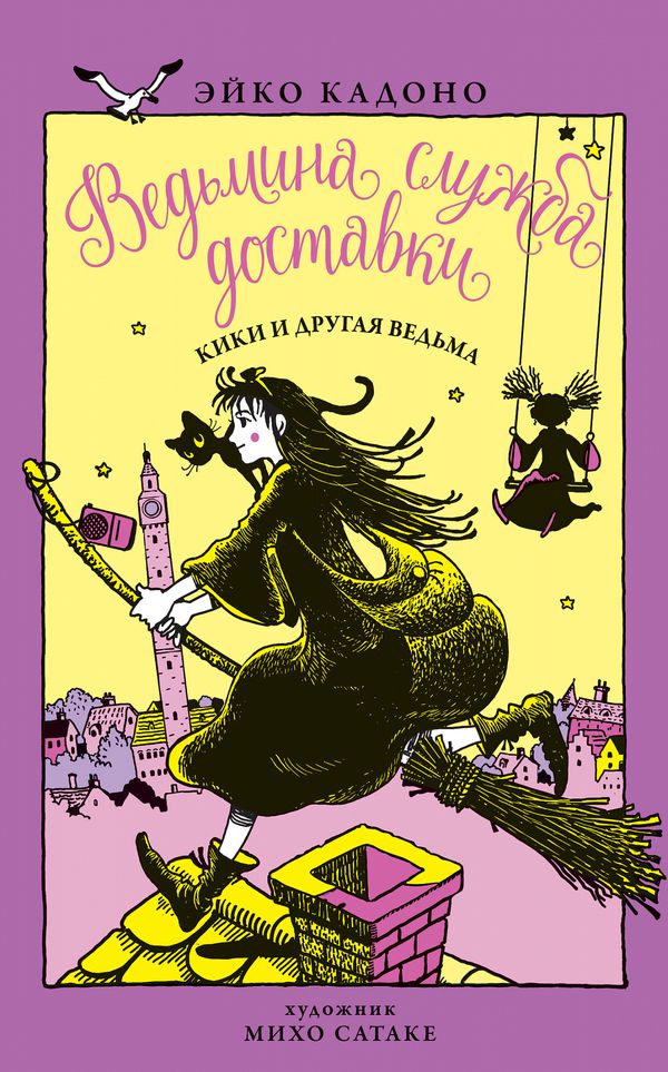 Ведьмина Служба Доставки. Книга 3