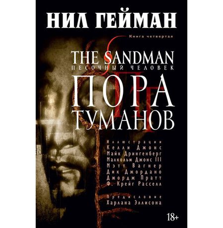 Песочный Человек. Книга 4 - Пора Туманов