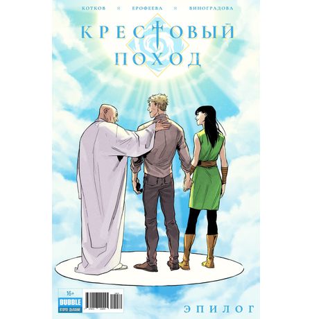 Крестовый поход. Эпилог