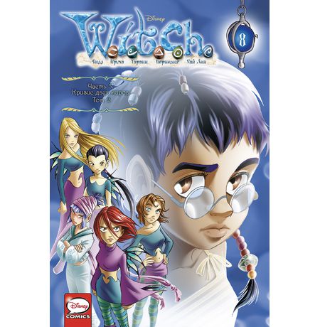 W.I.T.C.H. Чародейки.Часть 3. Кризис двух миров. Том 2