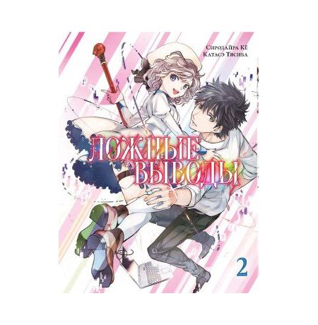 Ложные выводы. Том 2