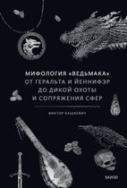 Мифология "Ведьмака". От Геральта и Йеннифер до Дикой охоты и Сопряжения сфер