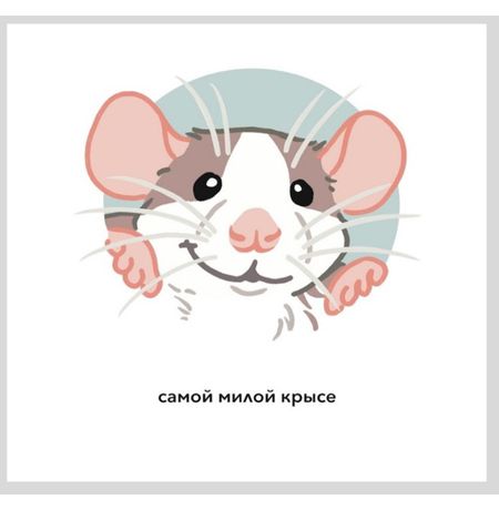 Открытка Самой милой Крысе