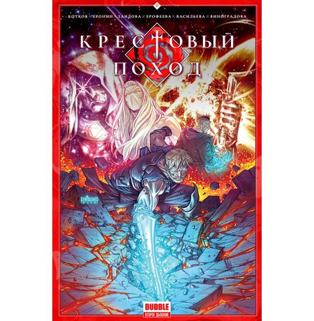 Крестовый поход