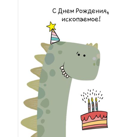 Открытка Динозавр Ископаемое