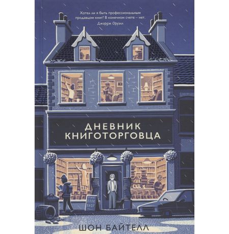 Дневник книготорговца