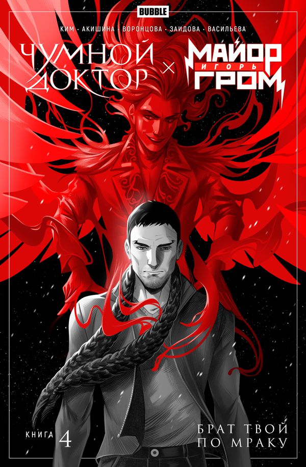 Майор Игорь Гром х Чумной Доктор. Брат твой по мраку. Том 4