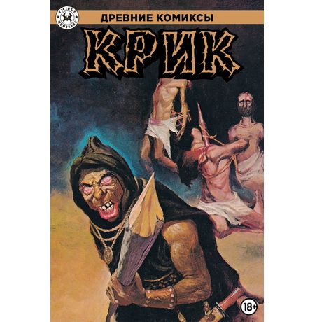Древние Комиксы. Крик