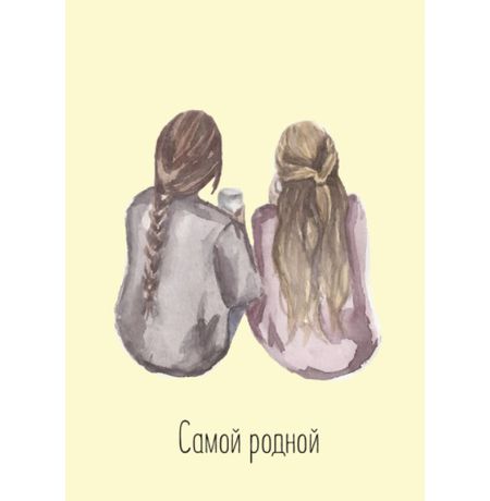 Открытка Самой родной Art Card 10,4х14,8 см