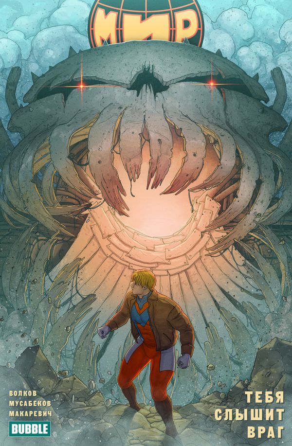 Мир. Тебя слышит враг