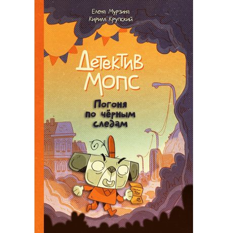 Детектив Мопс. Погоня по черным следам