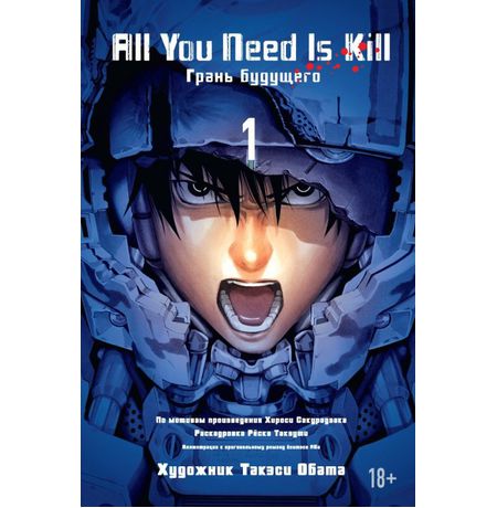 All You Need Is Kill. Грань будущего. Том 1