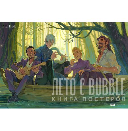 Книга постеров Лето с BUBBLE изображение 3