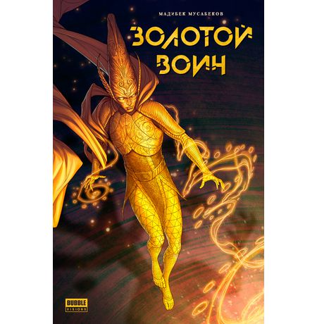 Золотой воин. Том 1