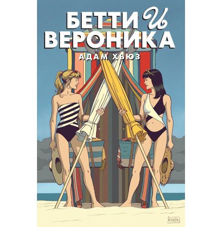 Бетти и Вероника. Лимитированная обложка для Комиксшопов
