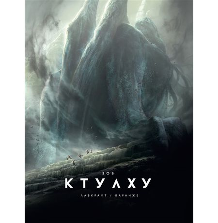 Зов Ктулху. Иллюстрированное издание
