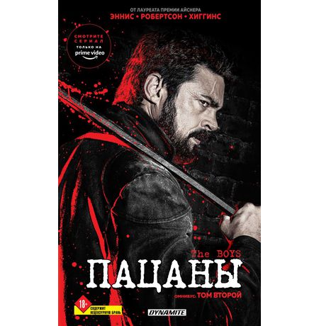 The Boys: Пацаны. Омнибус. Том 2