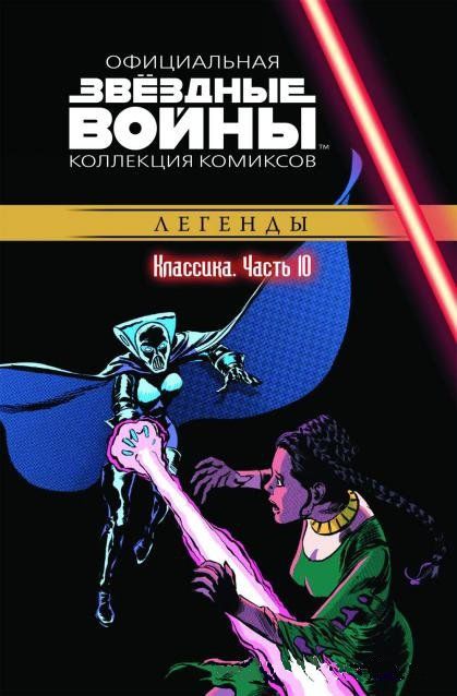 Звездные Войны. Официальная коллекция №10
