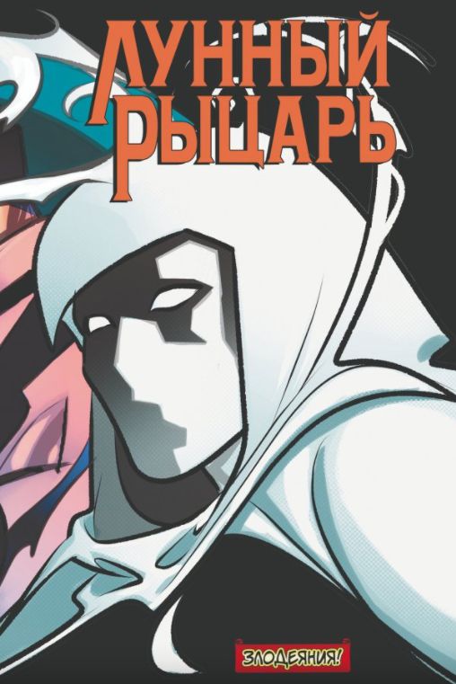 Лунный Рыцарь. Злодеяния! (обложка для комиксшопов)