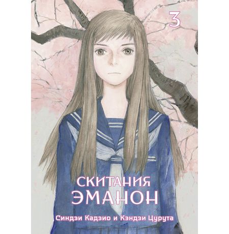 Скитания Эманон. Том 3