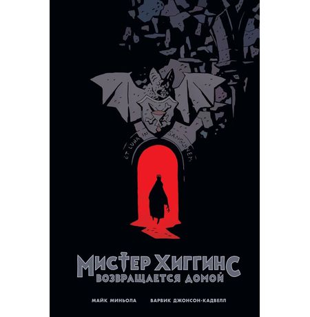 Мистер Хиггинс возвращается домой