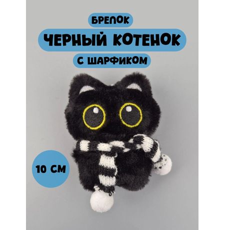 Брелок Черный кот с шарфом мягкий (чёрно-белый шарф) 10 см