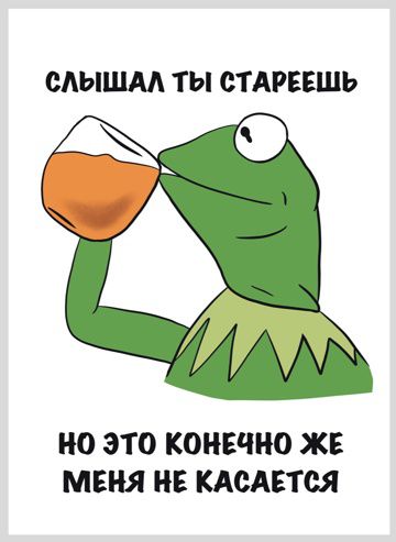 Открытка Кермит - Ты стареешь