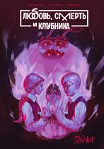 Любовь, смерть и клубника. Зайчик. Tiny Bunny (манга)